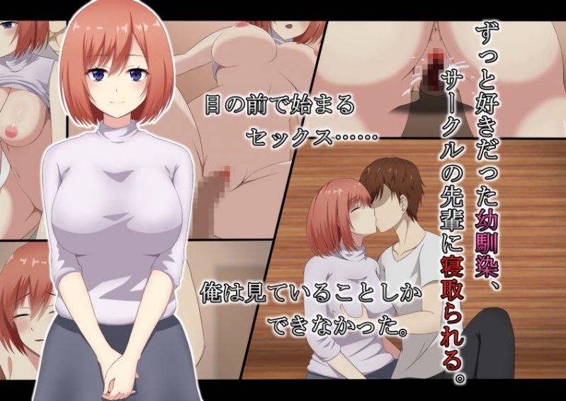 ずっと好きだった幼馴染、サークルの先輩に寝取られる。