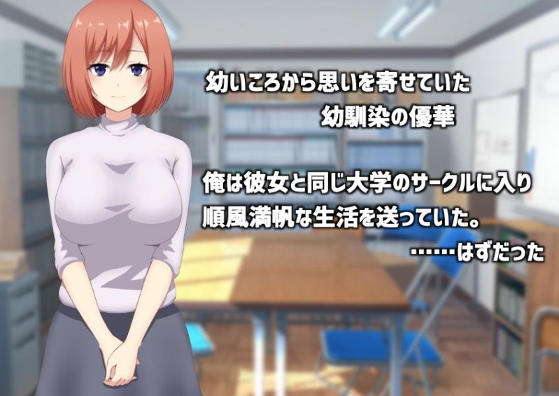 ずっと好きだった幼馴染、サークルの先輩に寝取られる。