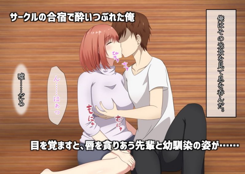 ずっと好きだった幼馴染、サークルの先輩に寝取られる。