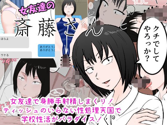 女友達の斎藤さん ～女友達で身勝手射精しまくり！ ティッシュのいらない性処理天国で 学校性活がパラダイス！～