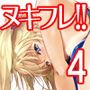 ヌキフレ！！4【バイノーラル】