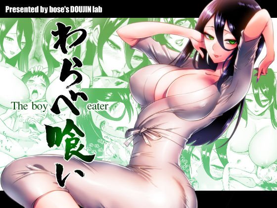 わらべ喰い ～森の奥で美女妖怪に誘惑されて～