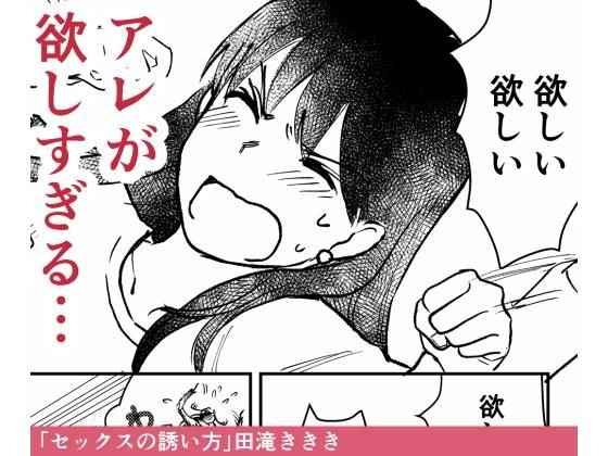 セックスの誘い方1～3話まとめ