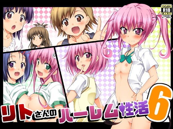 リトさんのハーレム性活6