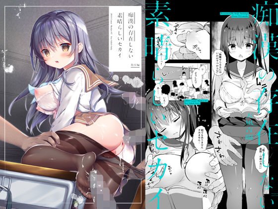 痴漢の存在しない素晴らしいセカイ-教室編-