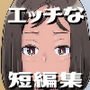 いろんな女の子のいろんなエッチを切り取ったマンガ01