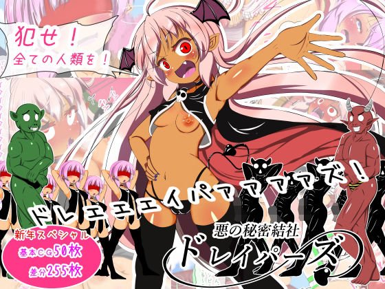 悪の秘密結社ドレイパーズ