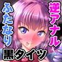 ふたなり黒タイツのサキュバス●●にお尻掘られたい！vol.4