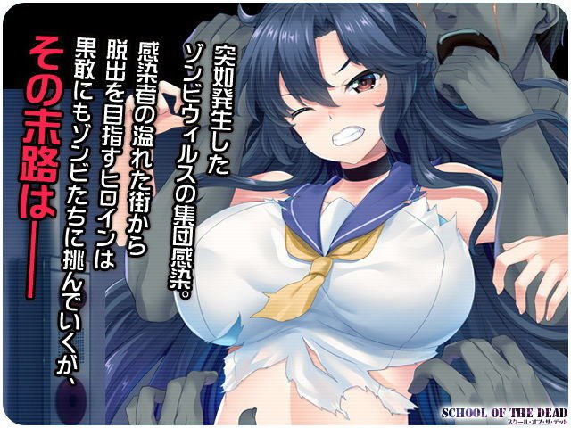 【陵辱】スクール・オブ・ザ・デッド【CG集】