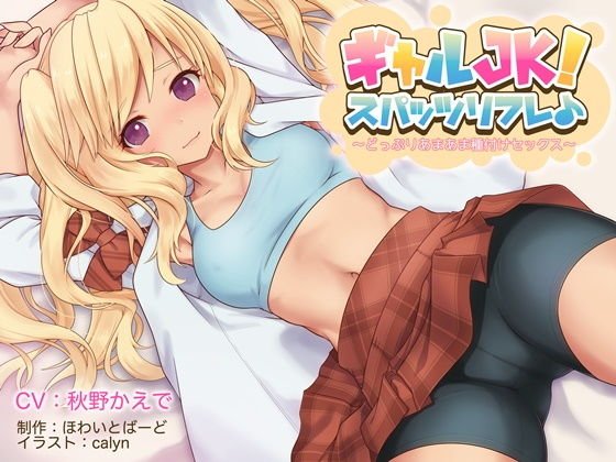 ギャル●●！スパッツリフレ♪～どっぷりあまあま種付けセックス～【バイノーラル】【おまけトラック付き】