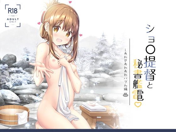 ●●●提督と秘書艦電 しあわせあわあわバブみ編