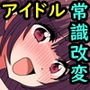 アイドルも即発情！～処女で可愛いアイドルたちが俺専用の性処理穴に～