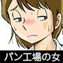 パン工場で働く女