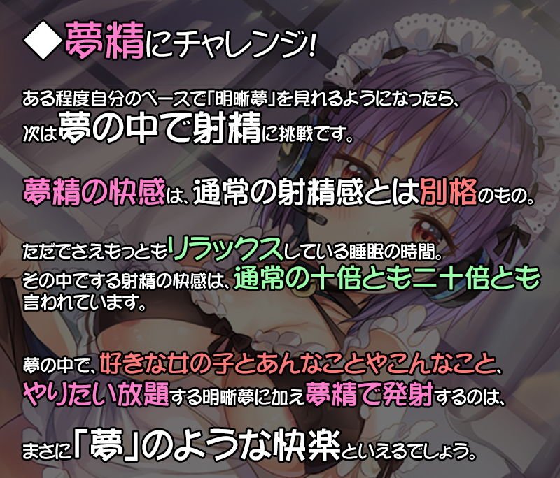 エッチな夢をみる音声！～『実践』明晰夢で発射する究極の夢精～【ハイレゾ＆バイノーラル】