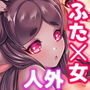 魔族姫フルールの発情期3