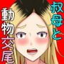 射精管理に失敗した元ヤン叔母さん（人妻）と動物みた いなセックスをしまくった話