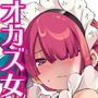コスプレメイドはオカズ扱いがお好き
