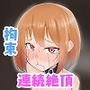 少女拘束 絶頂実験