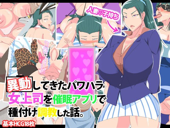 移動してきたパワハラ女上司を催眠アプリで種付け調教した話