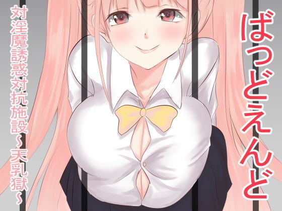 ばっどえんど 対淫魔誘惑対抗施設～天乳獄～