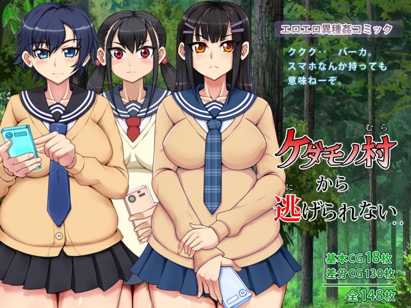 ケダモノ村から逃げられない