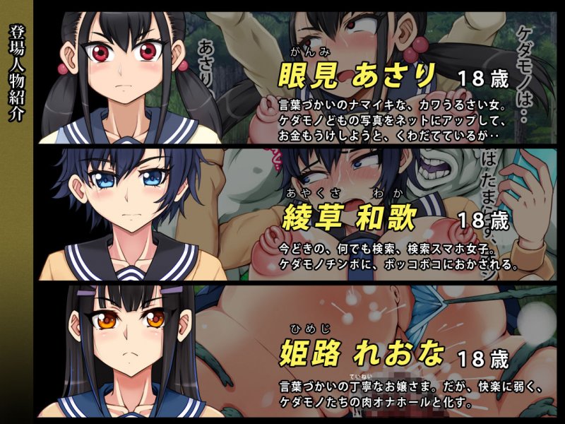 ケダモノ村から逃げられない