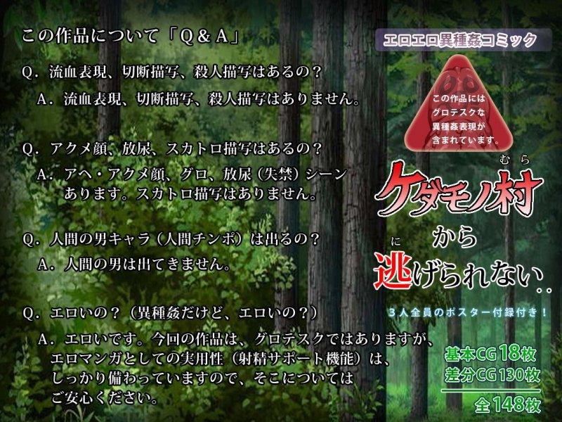 ケダモノ村から逃げられない