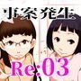 事案発生Re:03