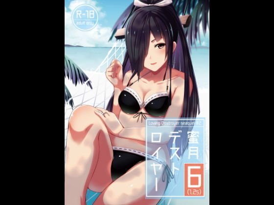 蜜月デストロイヤー6（1.25）
