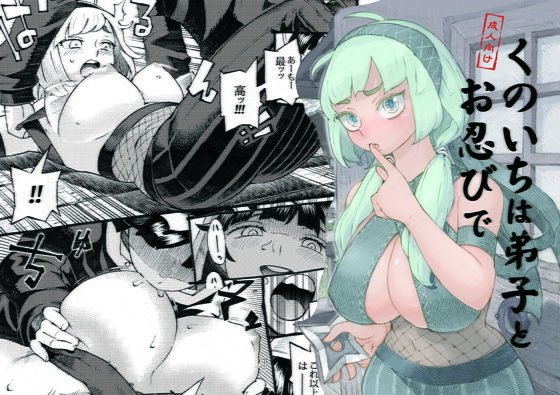 くのいちは弟子とお忍びで