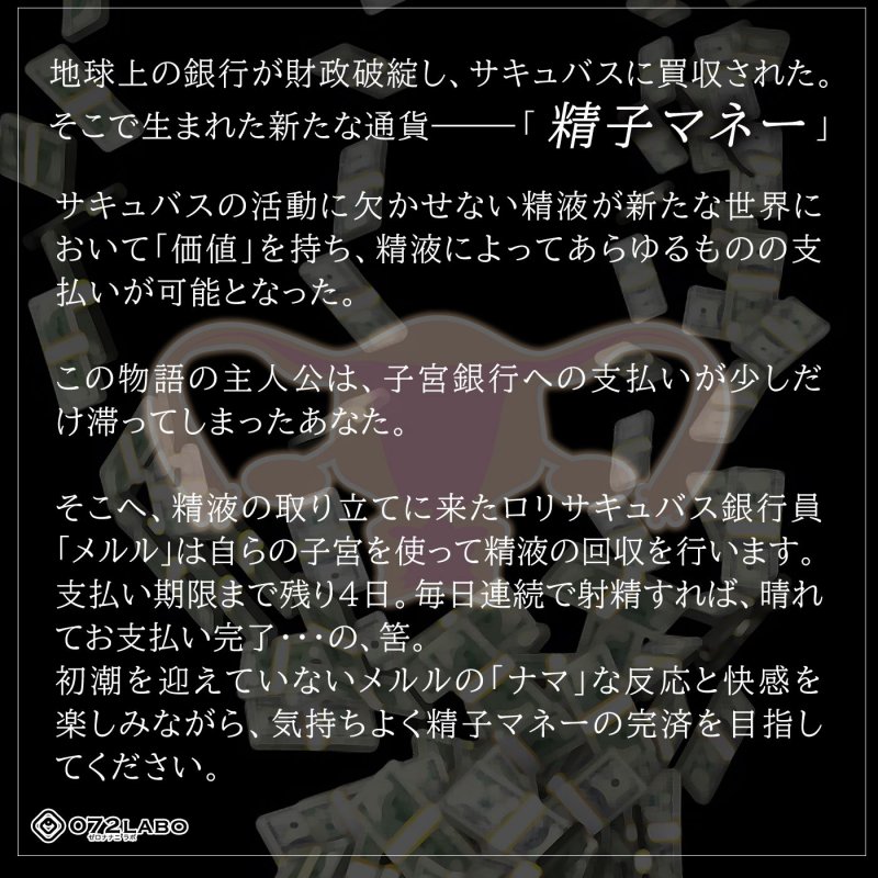 【借金地獄】ご利用は計画的に♪●●サキュバスの「子宮銀行本店・メルル編」～至急子宮にお支払いください～【射精管理オナサポ】