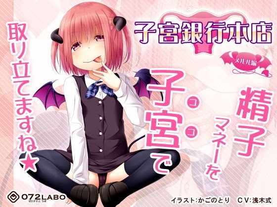 【借金地獄】ご利用は計画的に♪●●サキュバスの「子宮銀行本店・メルル編」～至急子宮にお支払いください～【射精管理オナサポ】