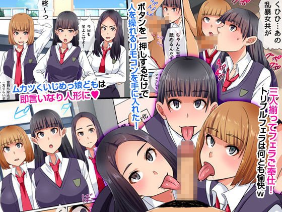 イジメっ子にも操りリモコンが効くのか証明してみた。生意気女どもが僕の従順肉人形になるまで～