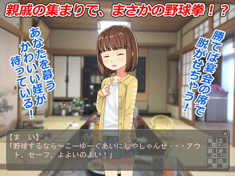 野球拳でパコパコ罰ゲーム～親戚の女の子～