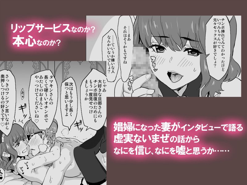 娼婦になった妻がナマ配信インタビューされた日 ～「娼婦になった妻が絶頂ベロキス生中出しされた日」番外編～