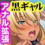 アナル大好き黒ギャルちゃん ～アタシ、SM調教でガチイキしちゃう変態です～