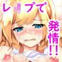 レ○プで発情！金髪巨乳娘！