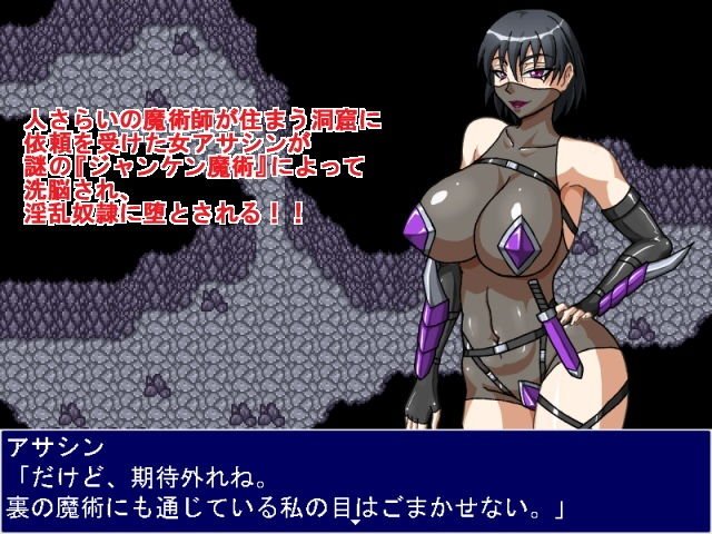 アサシンジャンケン！