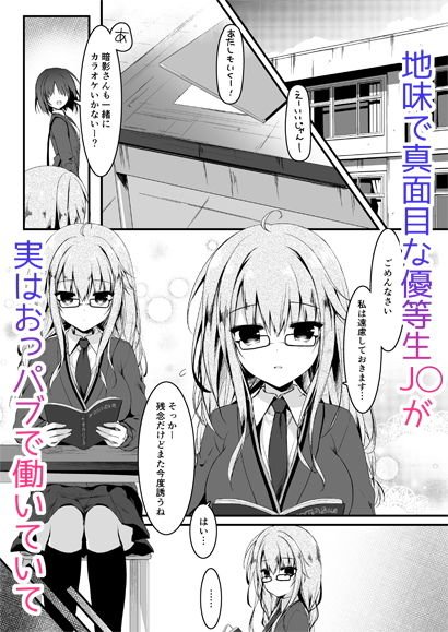 地味っ娘JKがおっパブでギャル化してもてあそぶ話。
