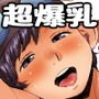 憧れの爆乳先生を妄想で超爆乳にしてとにかく好き放題に全身でムチャする本
