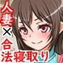 男性経験=夫の自慢の妻が学生時代学園一ヤリチンだった山田君専用孕み袋になるまでの話