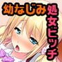 俺だけのピュアビッチ ～Fカップエロボディをセックスレッスン！～