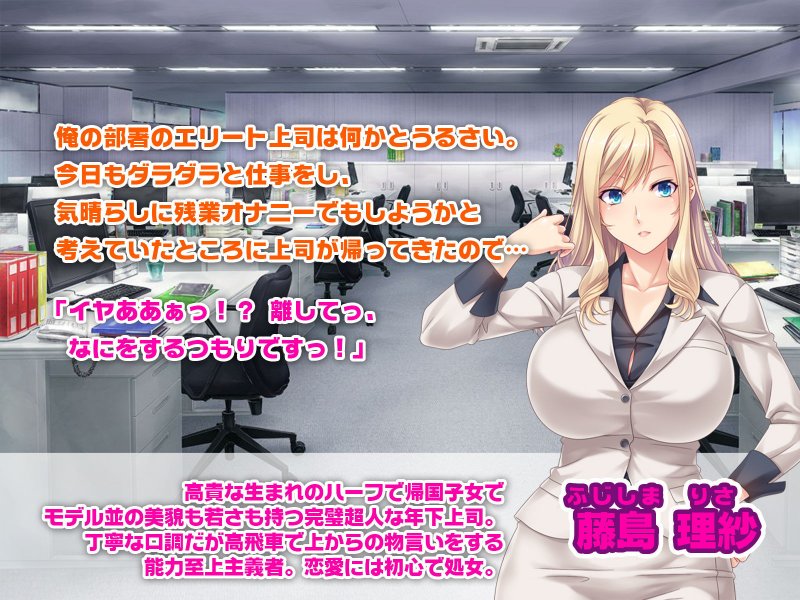 下剋上チンポに屈服！美人エリート上司を俺のオ●ホにしてやったww