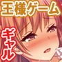 教え子ギャルに王様ゲームでハメられてー逆転デカチンわからせSEXー