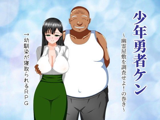 少年勇者ケン ～幽霊屋敷を調査せよ！の巻き～