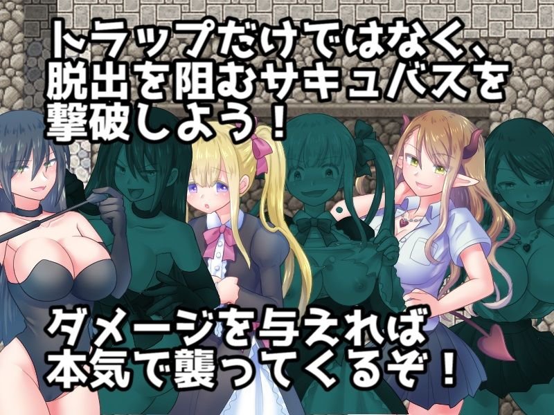 サキュバスの誘惑トラップダンジョン