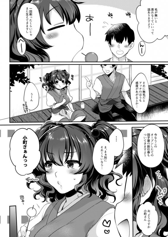 小町さんのもじゃもじゃした処をつるつるにしてさわさわぷにぷにねちょねちょと楽しむ話