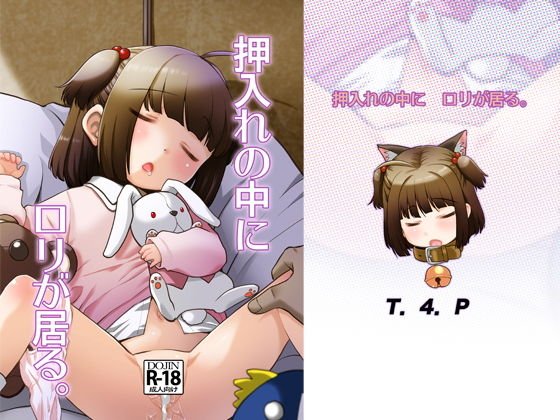 押入れのなかに●●が居る。