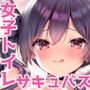 小悪魔ちゃんのこうげき！3女の子のトイレで？編
