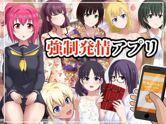 強●発情アプリ